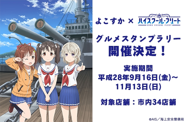 ハイスクール フリート と横須賀 食 のコラボ企画 グルメスタンプラリー開催 16年9月16日 エキサイトニュース 2 3