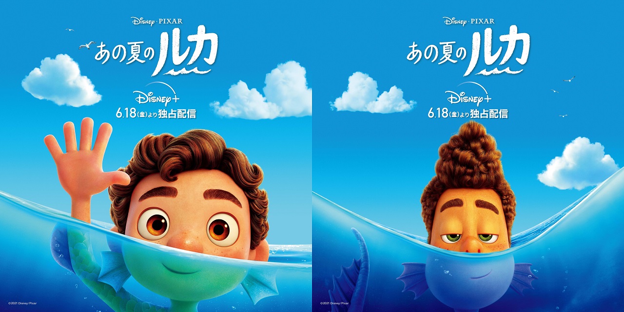 あの夏のルカ 日本版本予告 シー モンスター の少年ルカが 人間の世界 へ 21年6月9日 エキサイトニュース