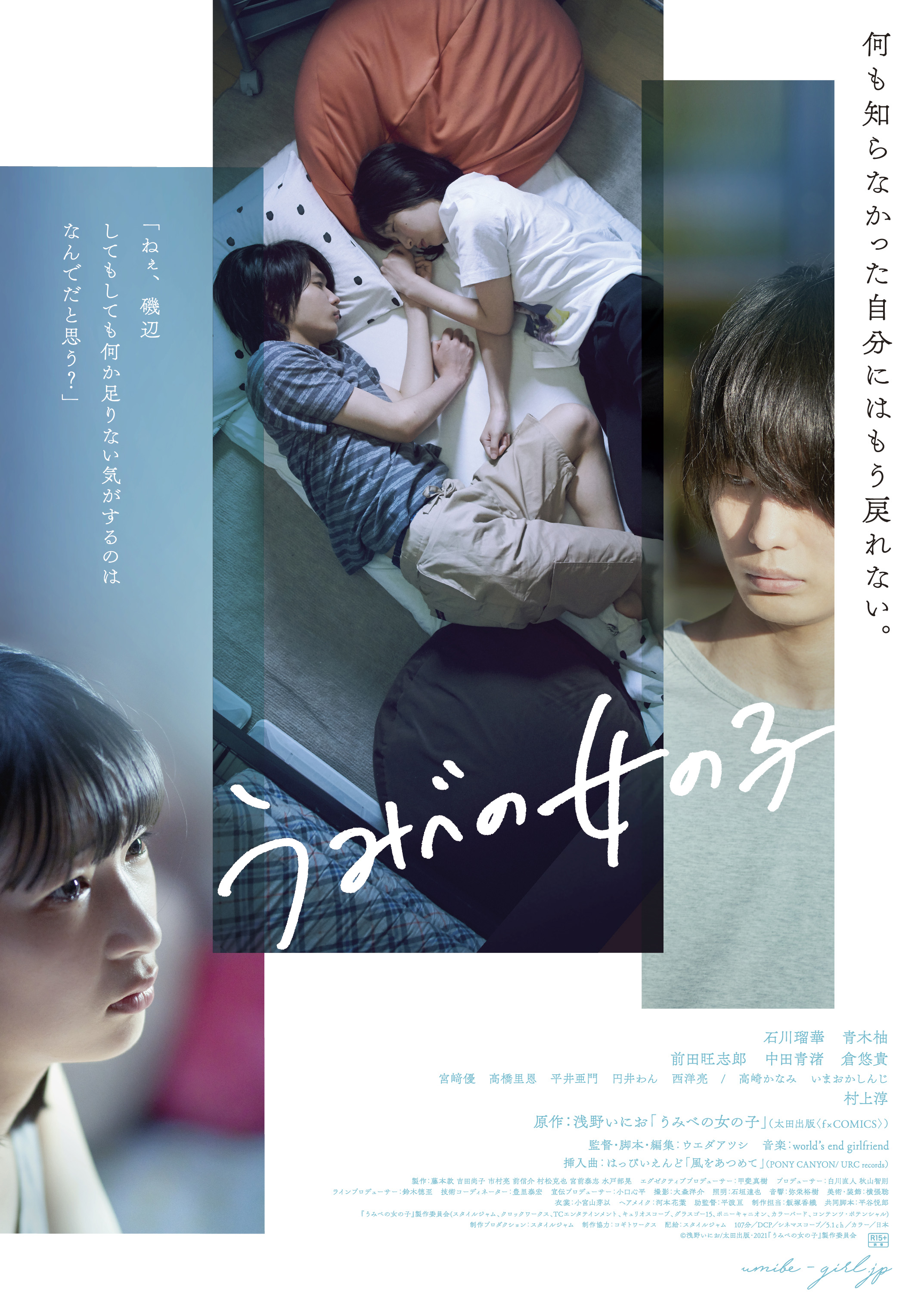 うみべの女の子 メインビジュアル 本予告 思春期の繊細で残酷な 恋 と 性 21年7月12日 エキサイトニュース