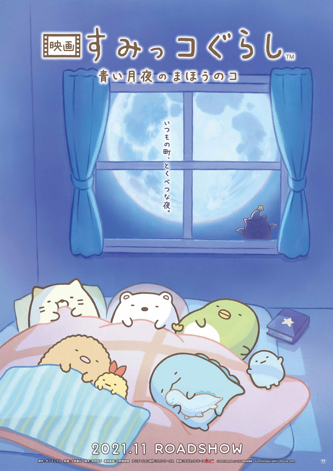 映画 すみっコぐらし 青い月夜のまほうのコ 特報 新キャラクターも登場 21年7月13日 エキサイトニュース