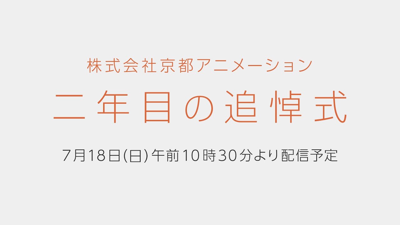 株式会社京都アニメーション 二年目の追悼式 を京アニチャンネルにてyoutube中継 7 18 10 30 21年7月18日 エキサイトニュース