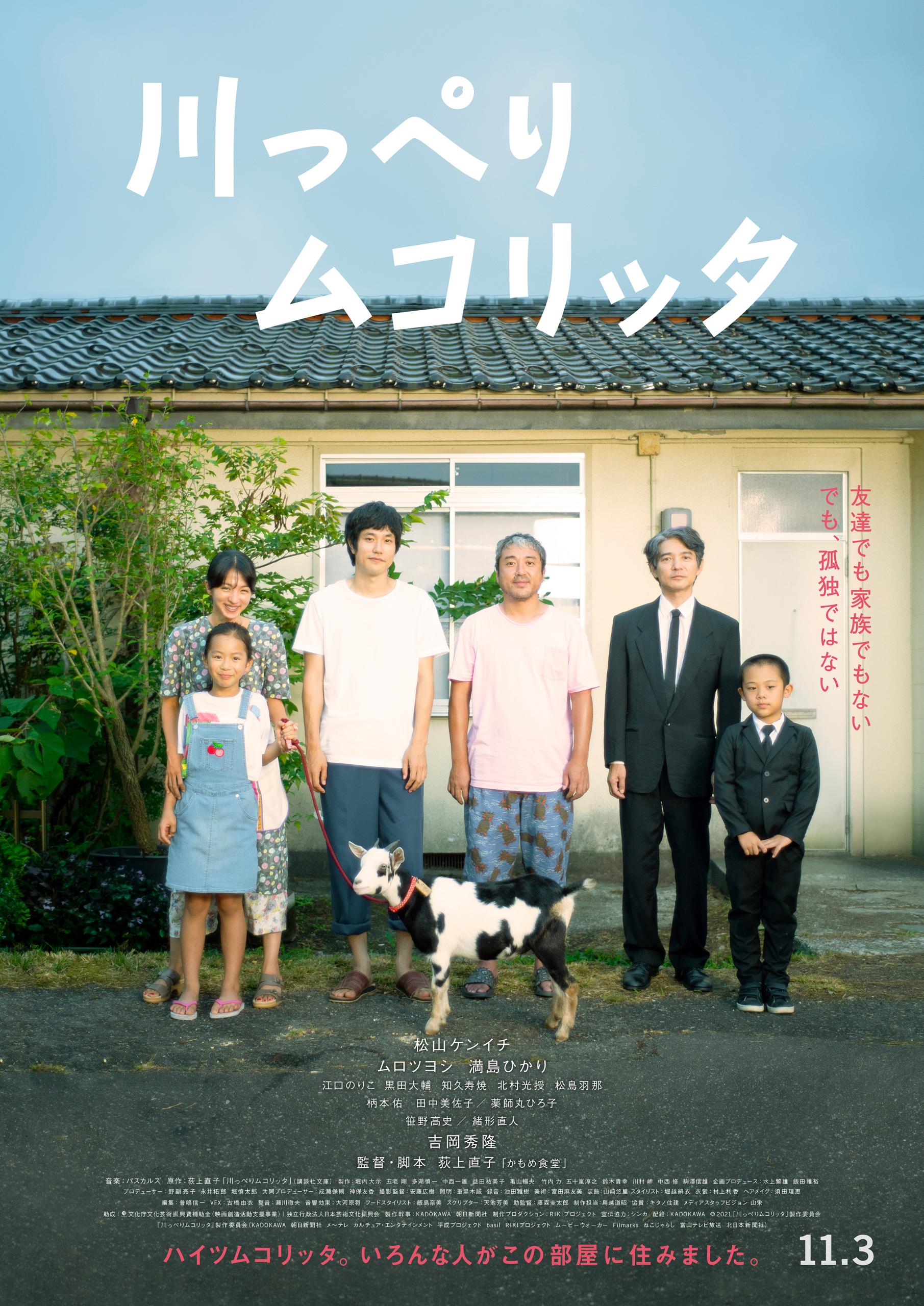 川っぺりムコリッタ』予告編｜松山ケンイチがアパートの住人ムロツヨシと一緒にご飯 (2021年7月30日) - エキサイトニュース