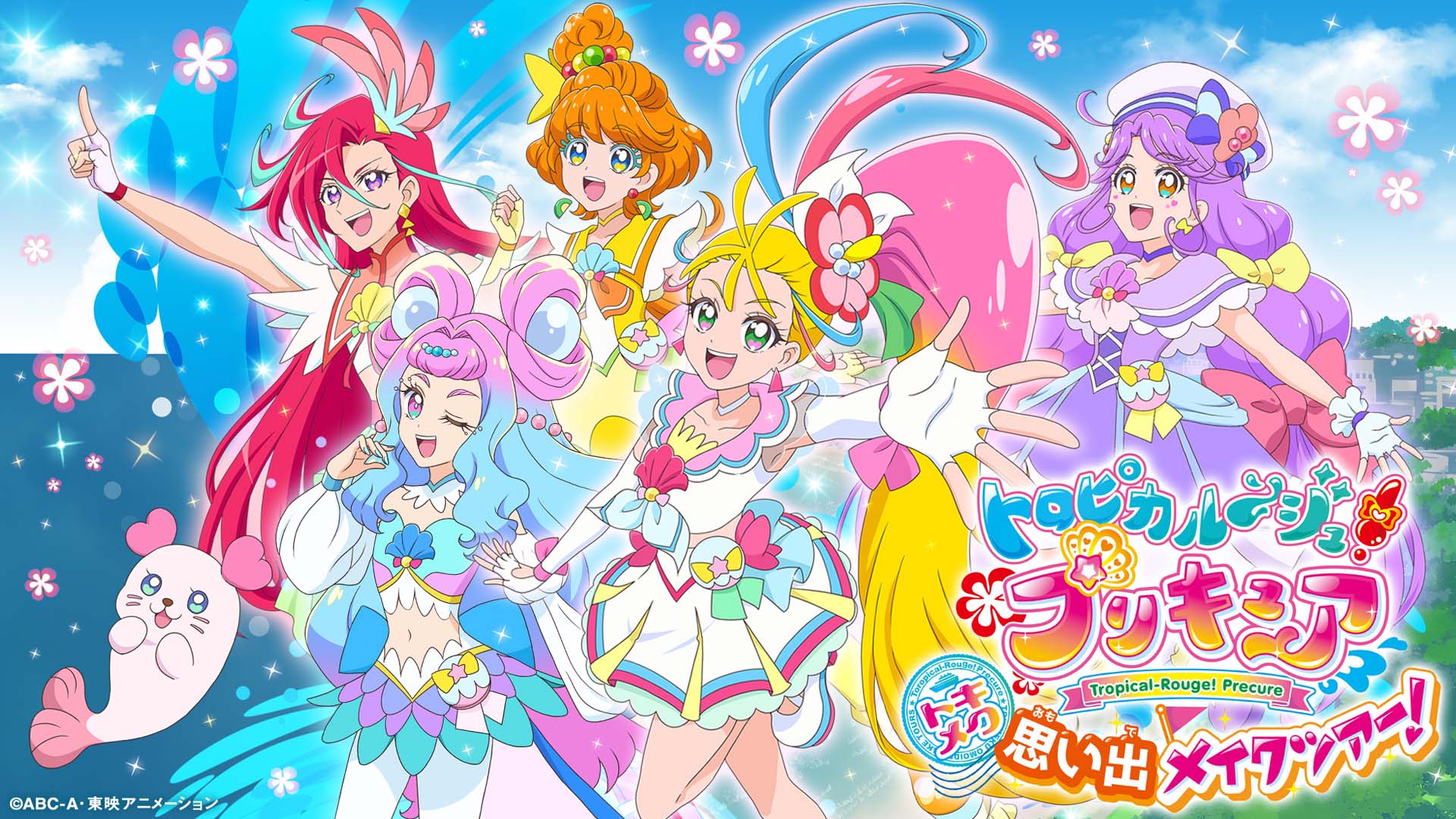 「トロピカル～ジュ！プリキュア トキメク思い出メイクツアー！」池袋・サンシャインシティでスタート (2021年8月6日) エキサイトニュース