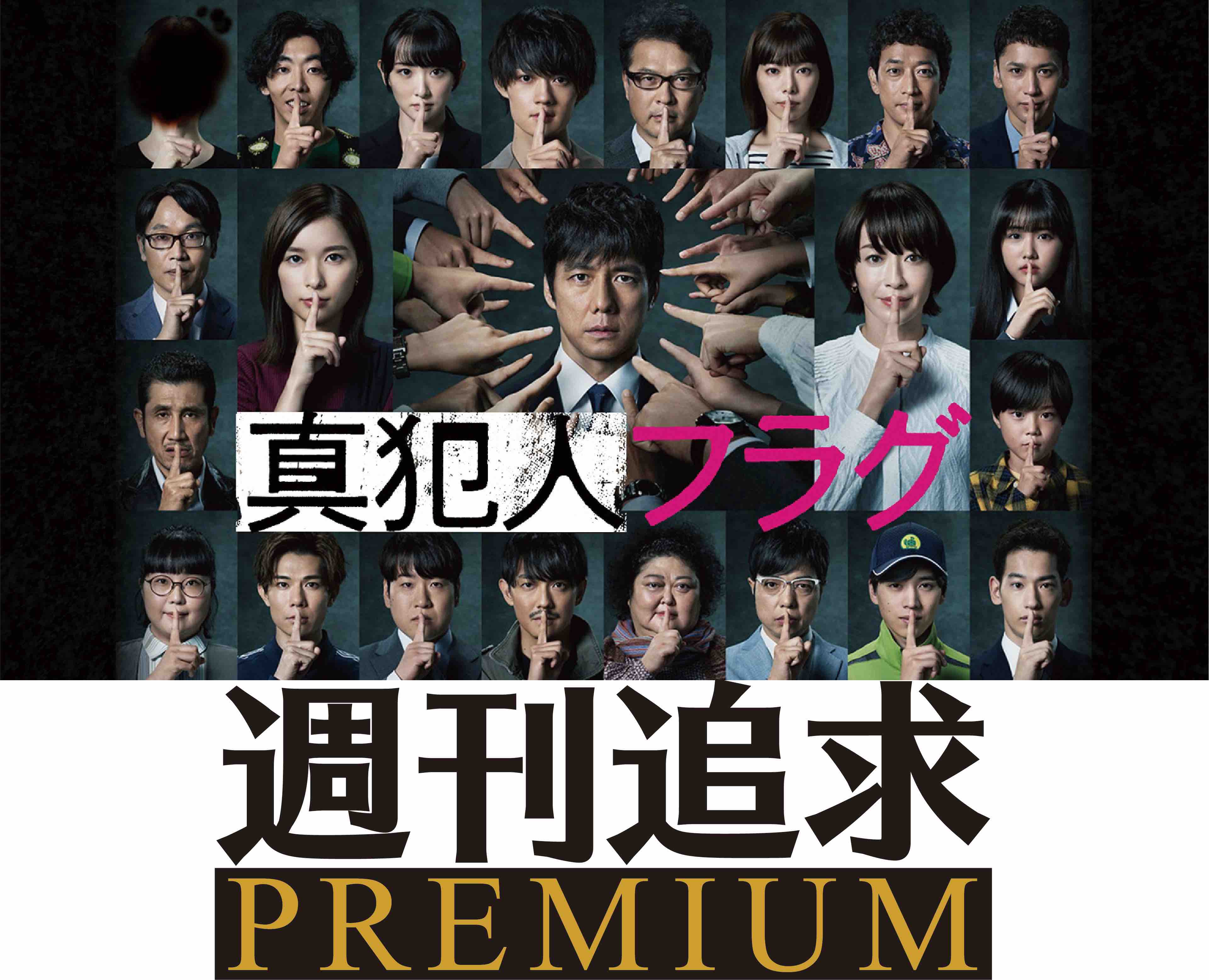 真犯人フラグ」炊飯器失踪事件を追う「週刊追求」編集部のオリジナルストーリーがHulu独占配信！ (2021年10月23日) - エキサイトニュース