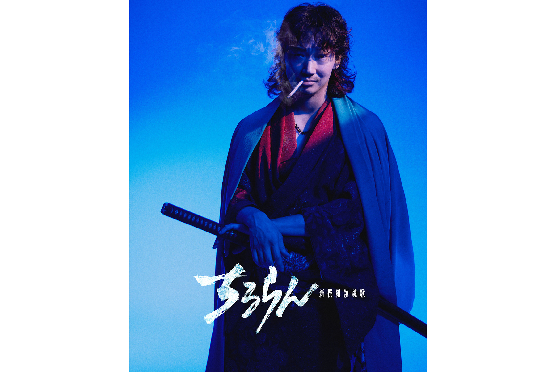 綾野剛が芹沢鴨役で『ちるらん 新撰組鎮魂歌』に出演。山田裕貴の宿敵