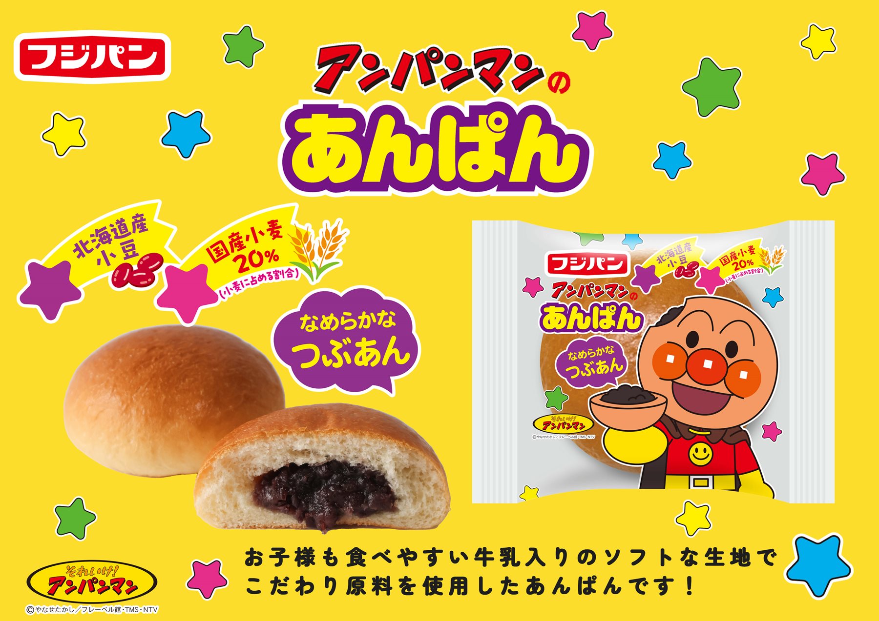 アンパンマンのあんぱん」が4月1日発売。フジパン「アンパンマン