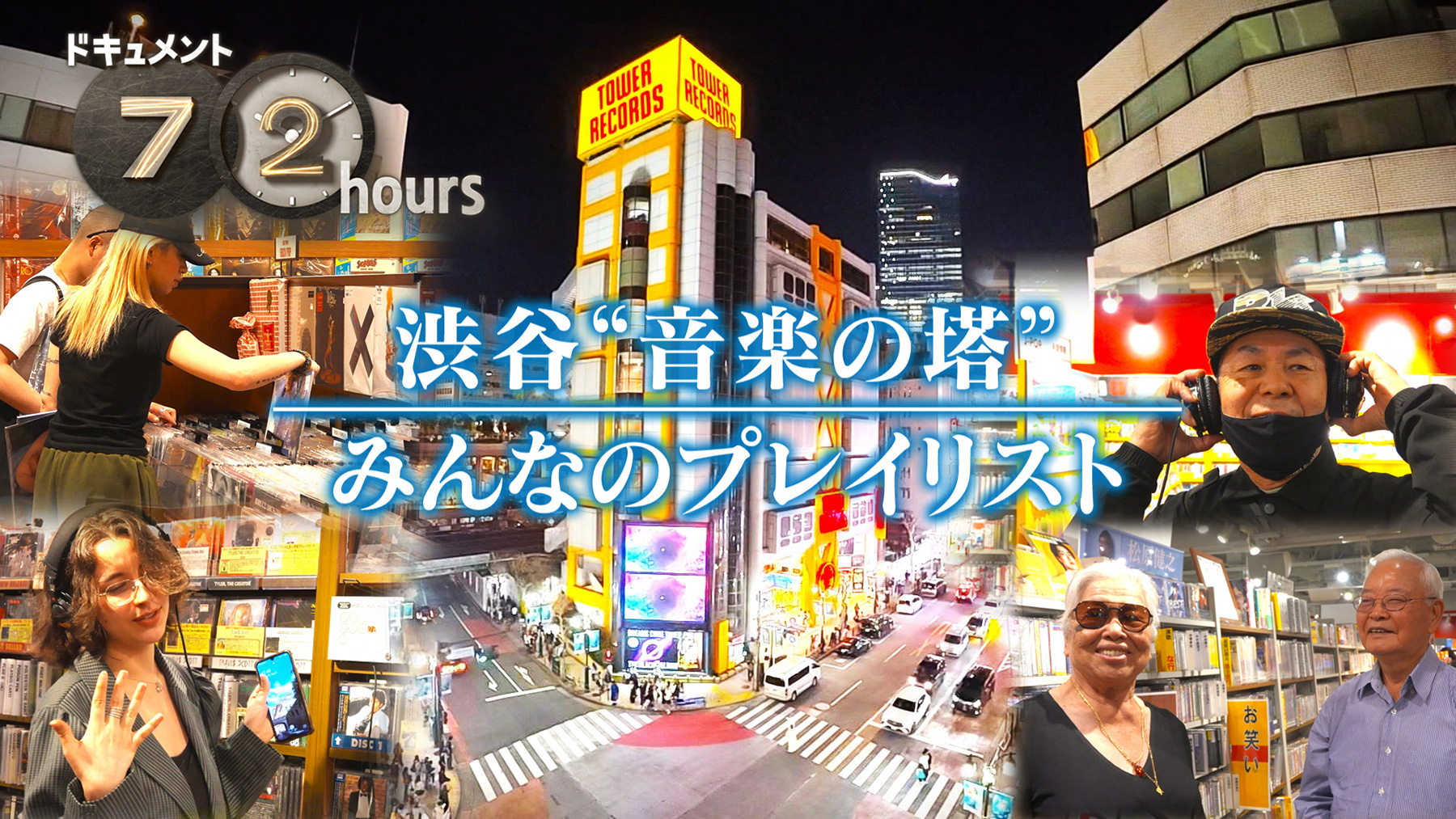 NHKドキュメント72時間で「渋谷の巨大CD・レコード店」に密着。5月22日