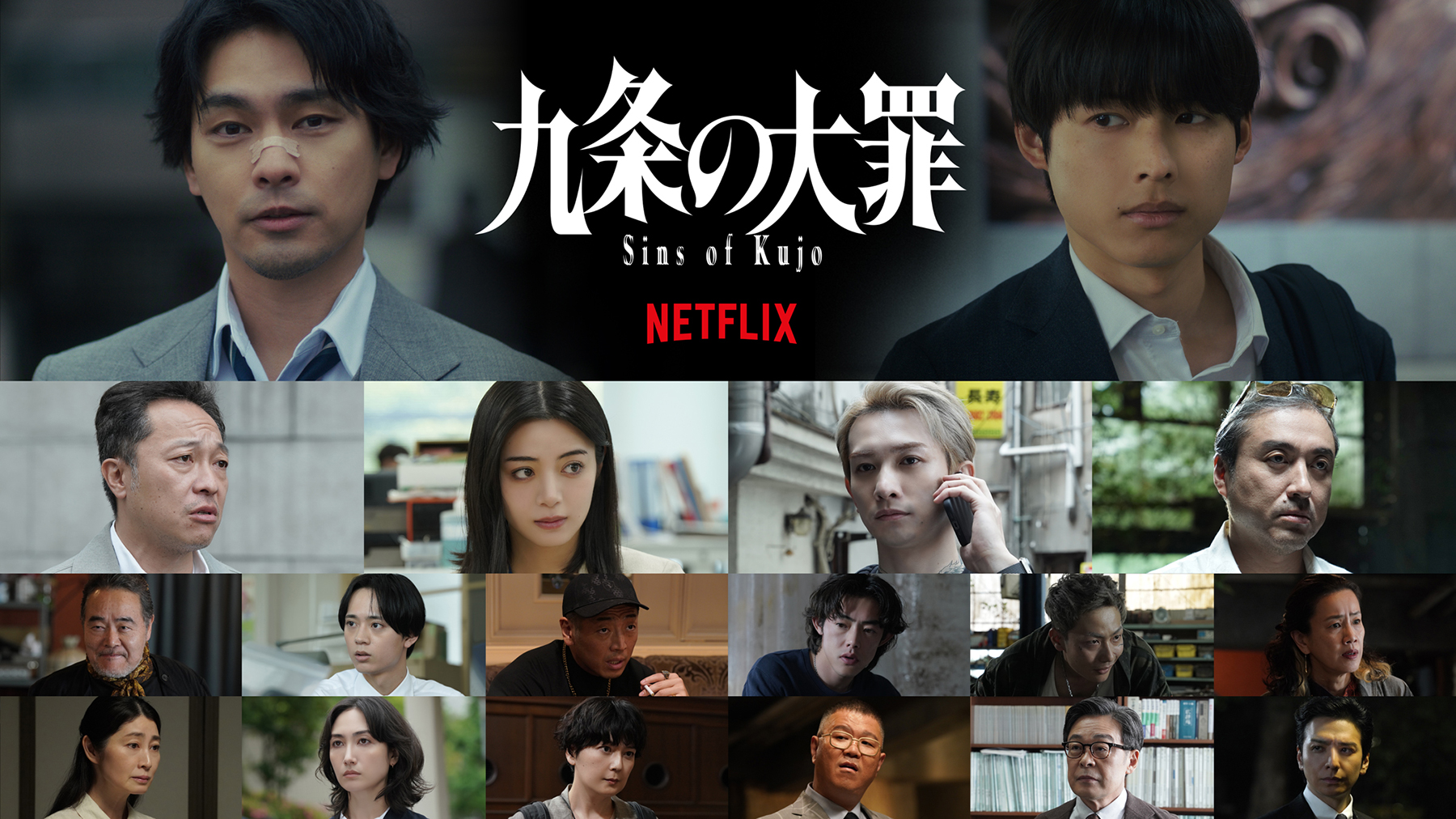 柳楽優弥×松村北斗共演のNetflix『九条の大罪』に生田斗真、吉村界人ら