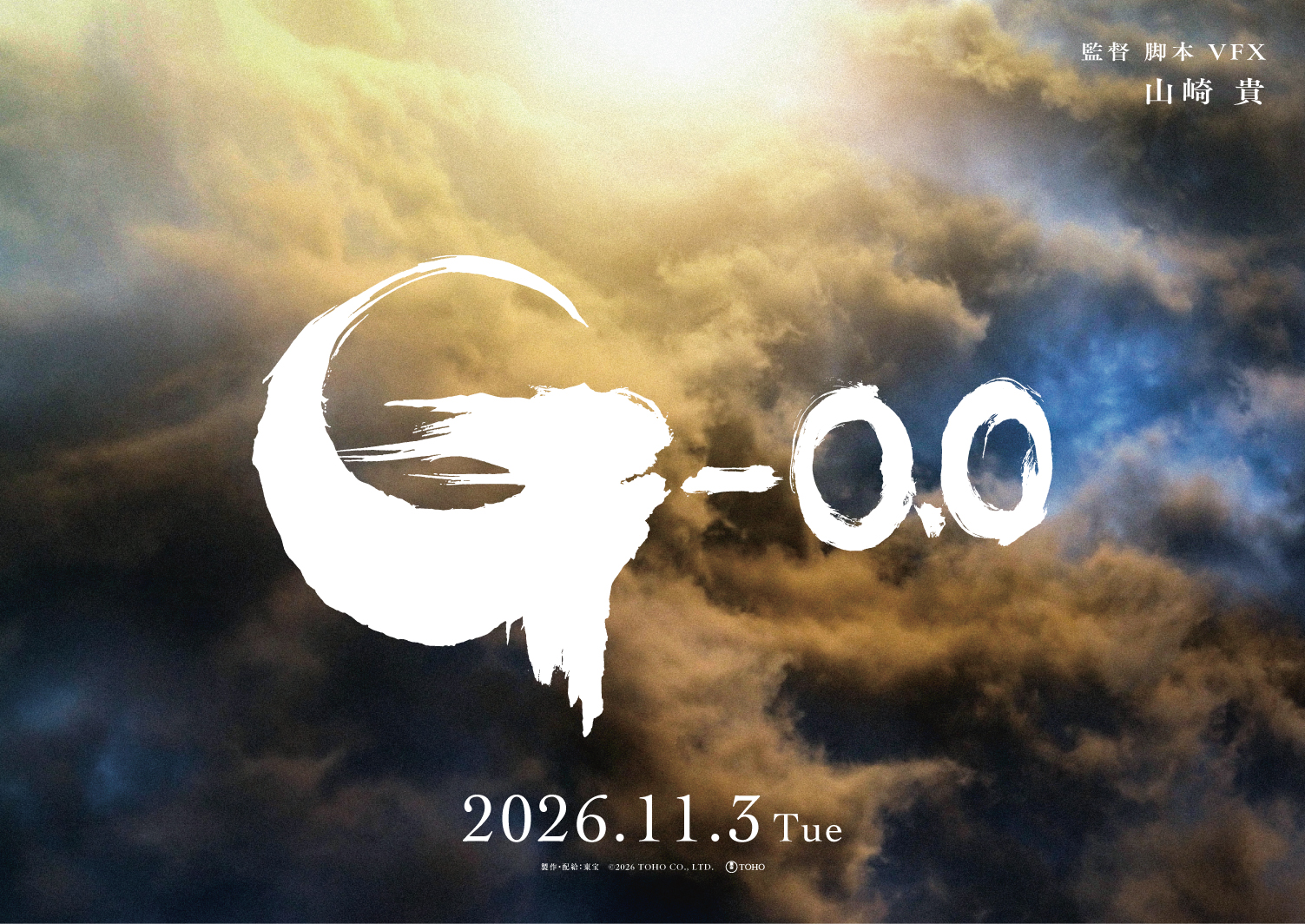 ゴジラ-0.0』ファーストティザー映像公開へのカウントダウンが4月15日7 
