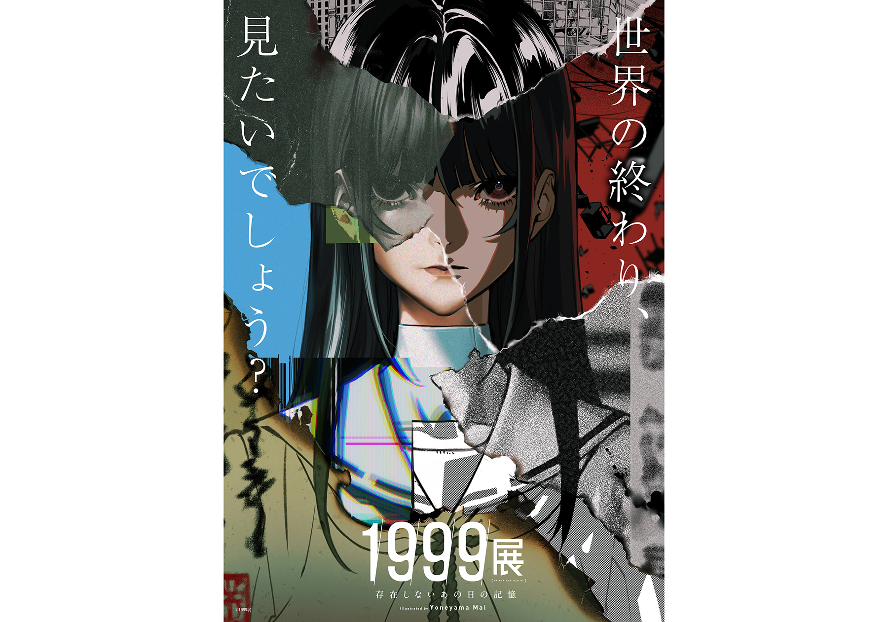 世界の終わり」がテーマのホラー体験型展覧会『1999展 ―存在しないあの