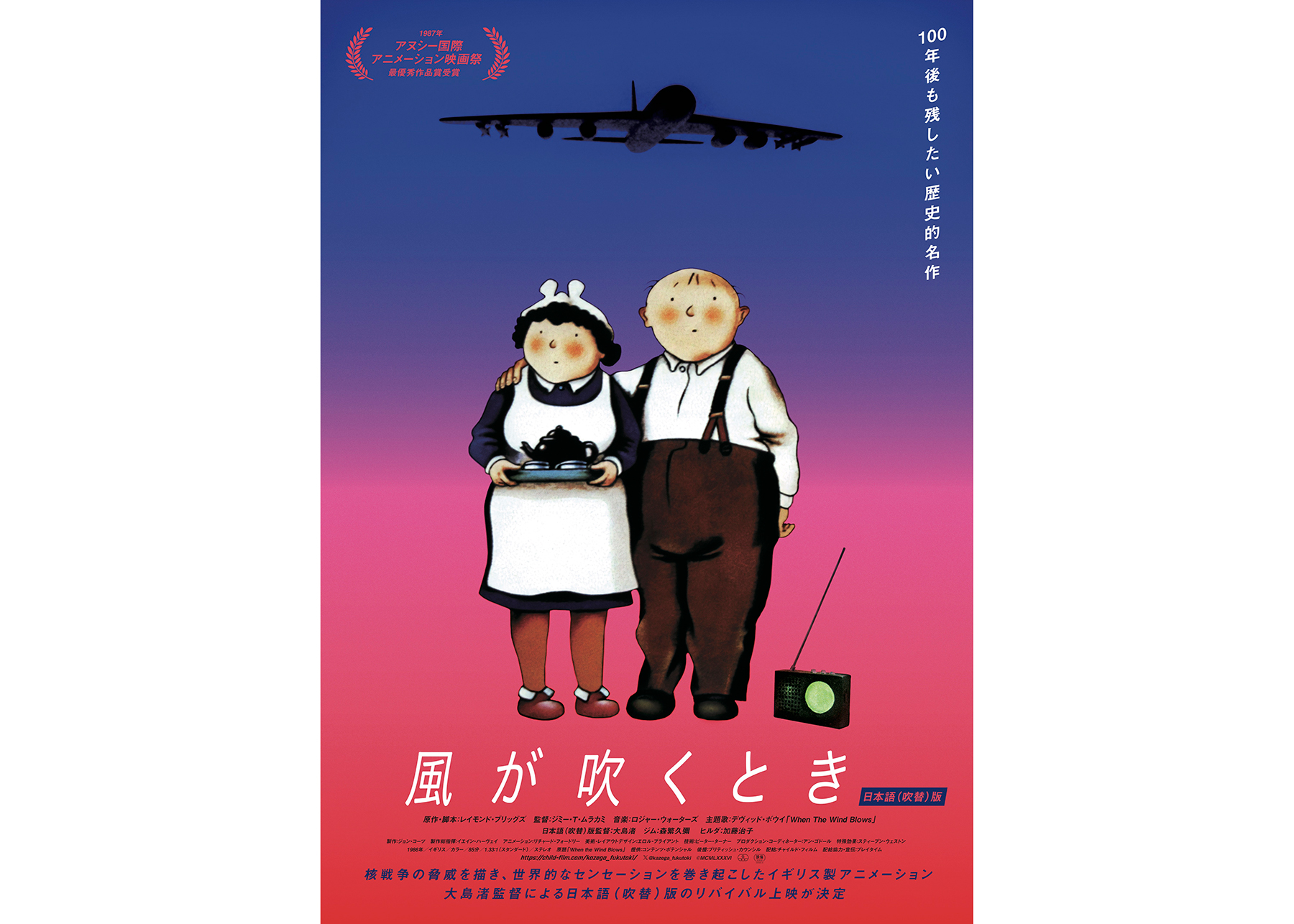 核戦争の脅威を描いたアニメ映画『風が吹くとき』日本語吹替版ポスター