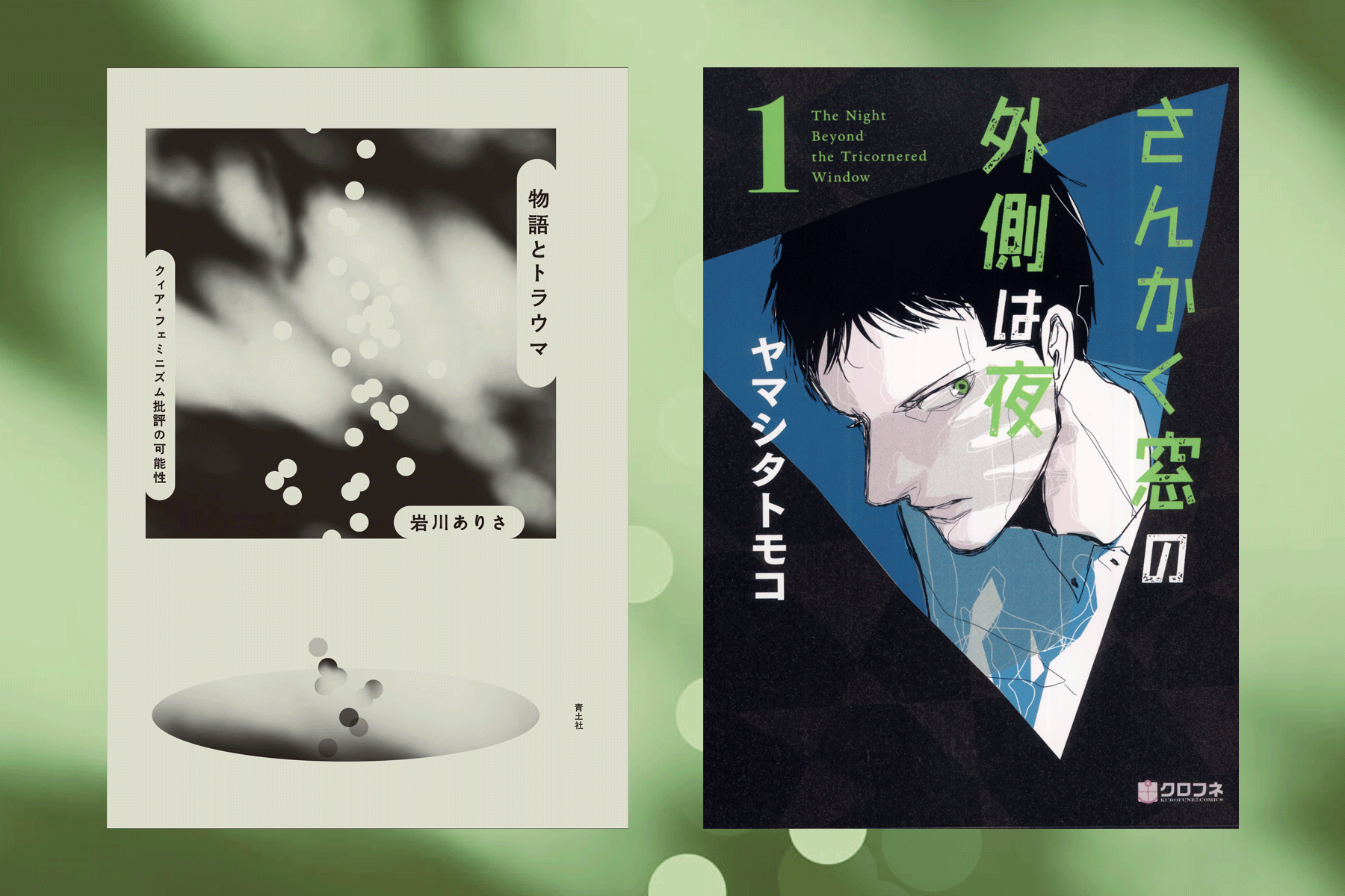 後編】ヤマシタトモコ×岩川ありさが語る「物語の力」：『さんかく窓』で肯定しようとした負の感情 (2023年7月11日) - エキサイトニュース