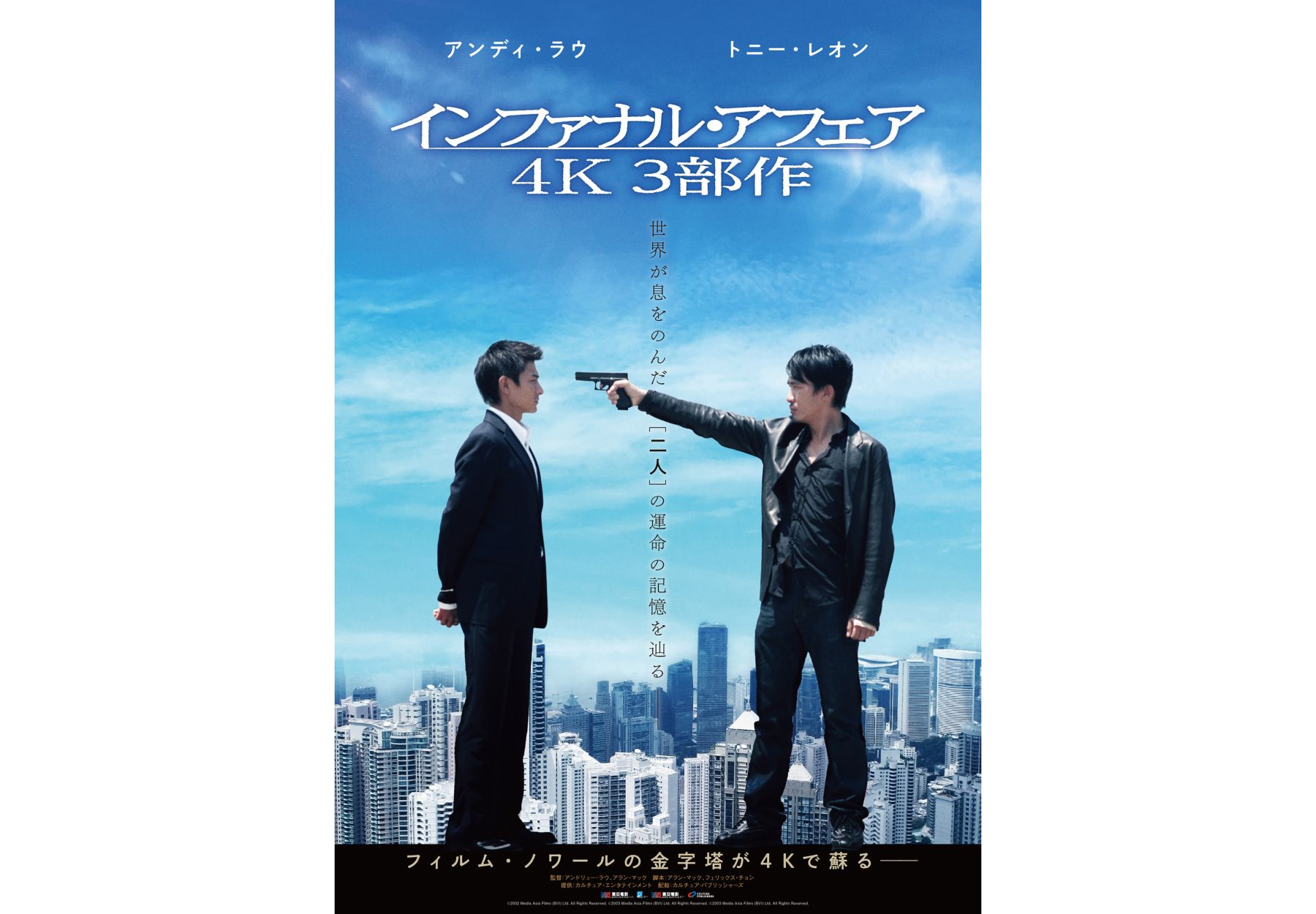映画『インファナル・アフェア』3部作、日本公開20周年記念し4K上映。予告編とポスター到着 (2023年10月5日) - エキサイトニュース