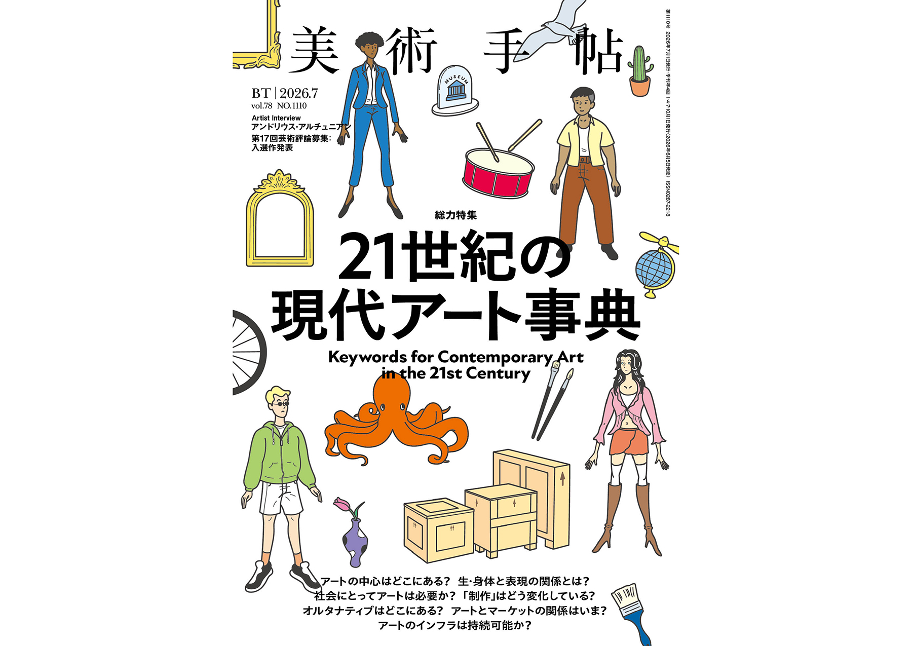 美術手帖』7月号は「21世紀の現代アート事典」特集。これからのアート