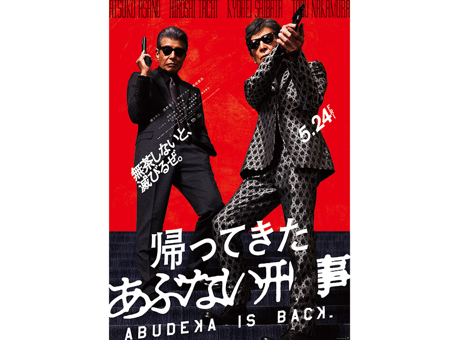 タカが手錠をかけられぼやく。『帰ってきた あぶない刑事』本予告編