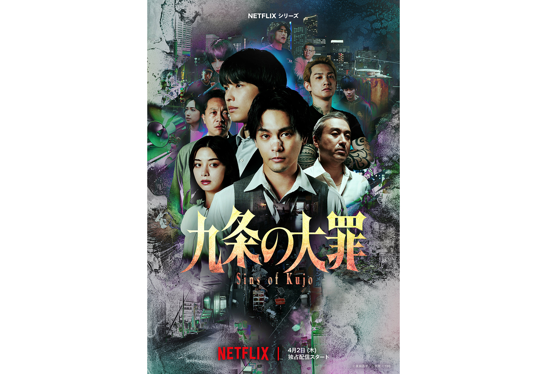 柳楽優弥×松村北斗共演のNetflix『九条の大罪』型破りな「悪徳弁護士