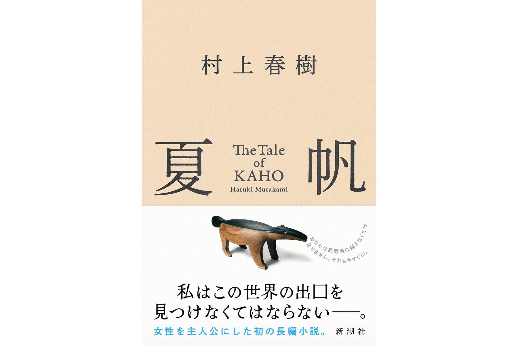 村上春樹、3年ぶり長編小説『夏帆 The Tale of KAHO』冒頭約5000字公開