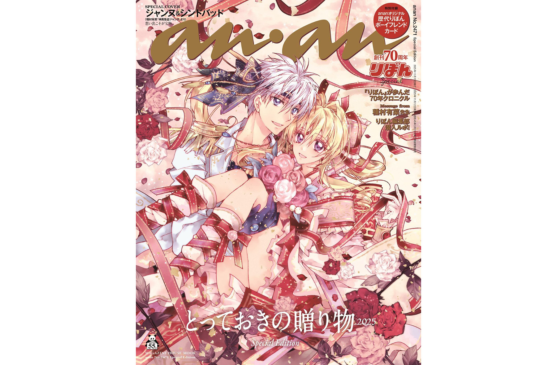 りぼん』と『anan』がコラボ。表紙は『神風怪盗ジャンヌ』の種村有菜が