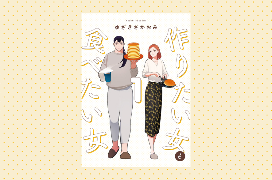 『作りたい女と食べたい女』が解く呪い。「女と料理」、レズビアン・アイデンティティー 2022年5月10日 エキサイトニュース