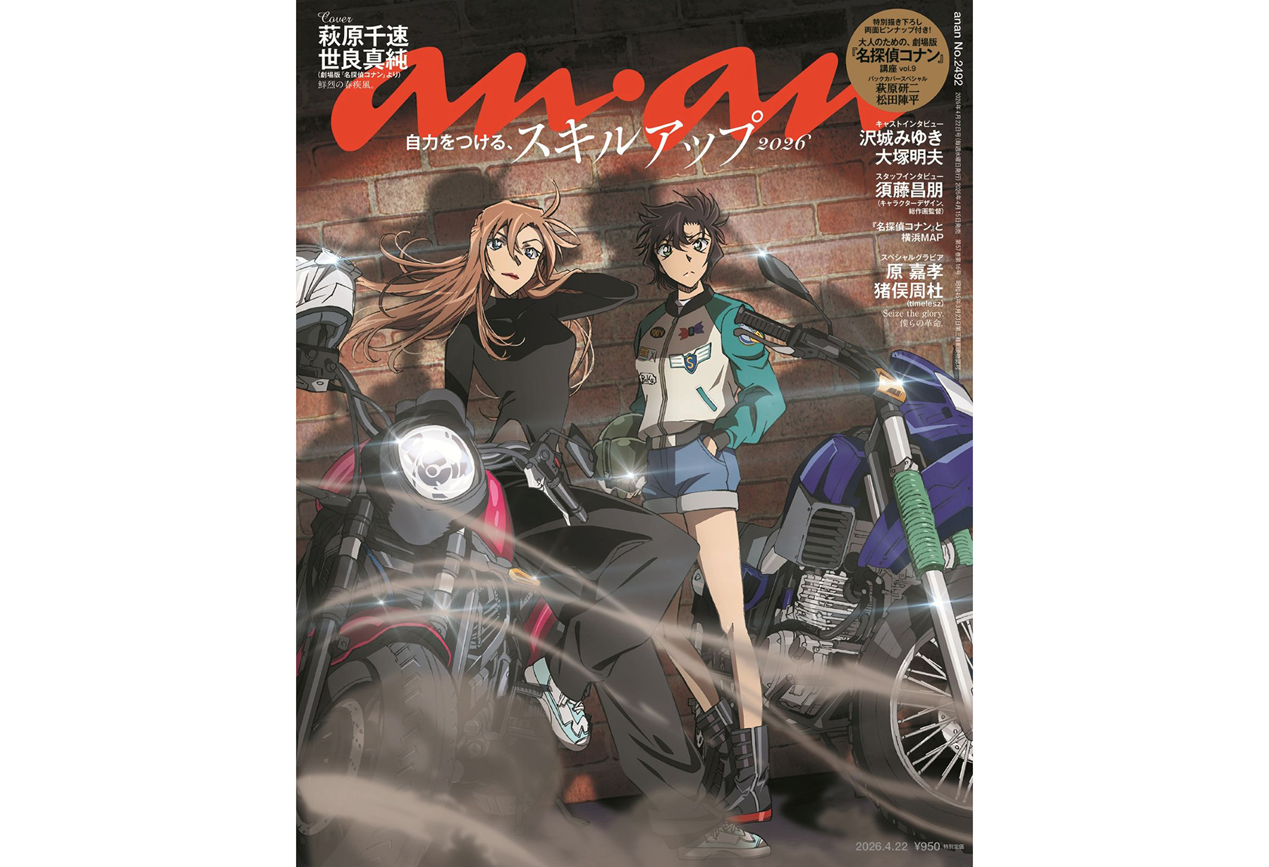 名探偵コナン』が『anan』をジャック。表は萩原千速＆世良真純、裏は