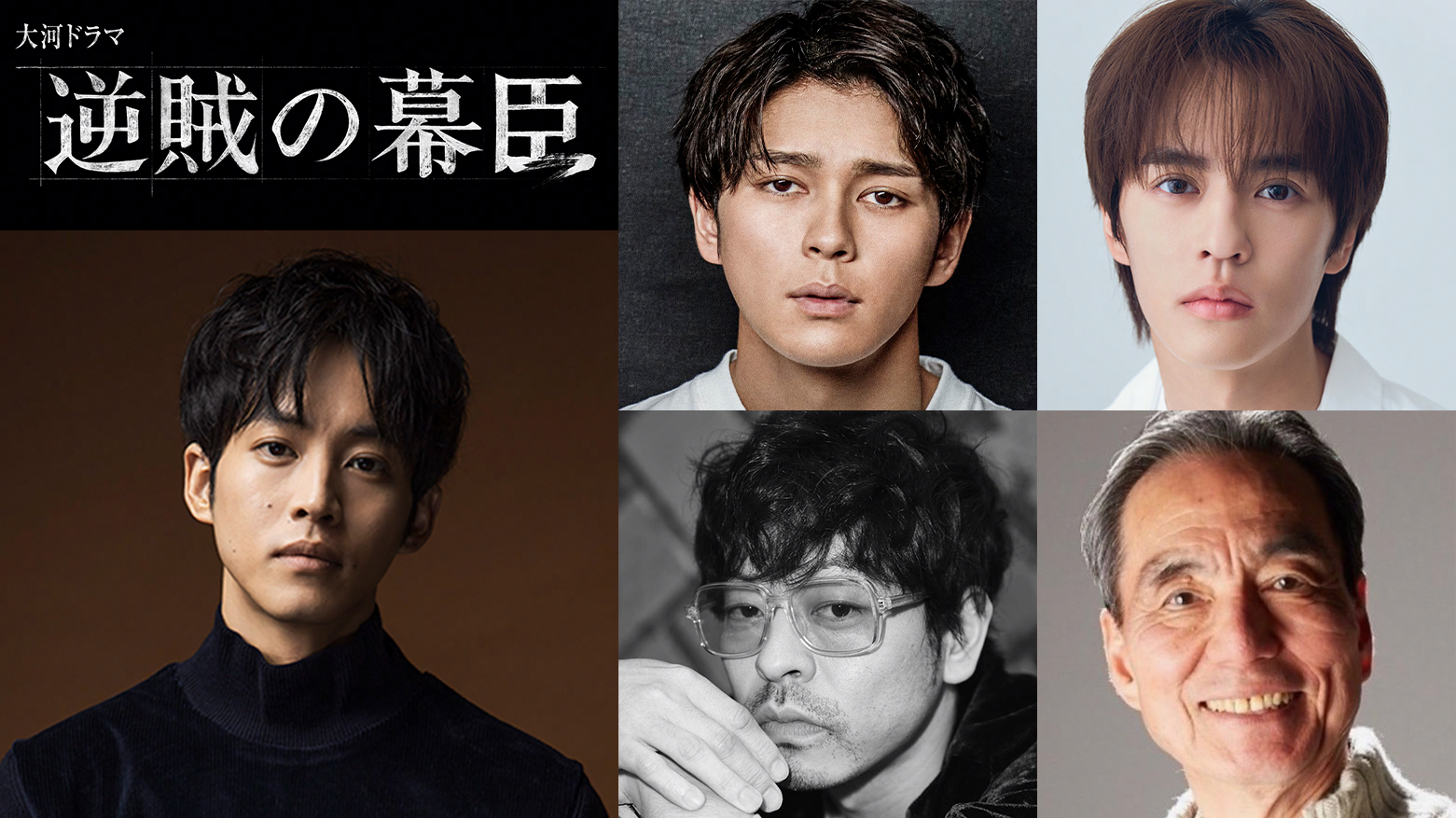 松坂桃李主演大河ドラマ『逆賊の幕臣』に眞栄田郷敦、奥野壮、山中崇