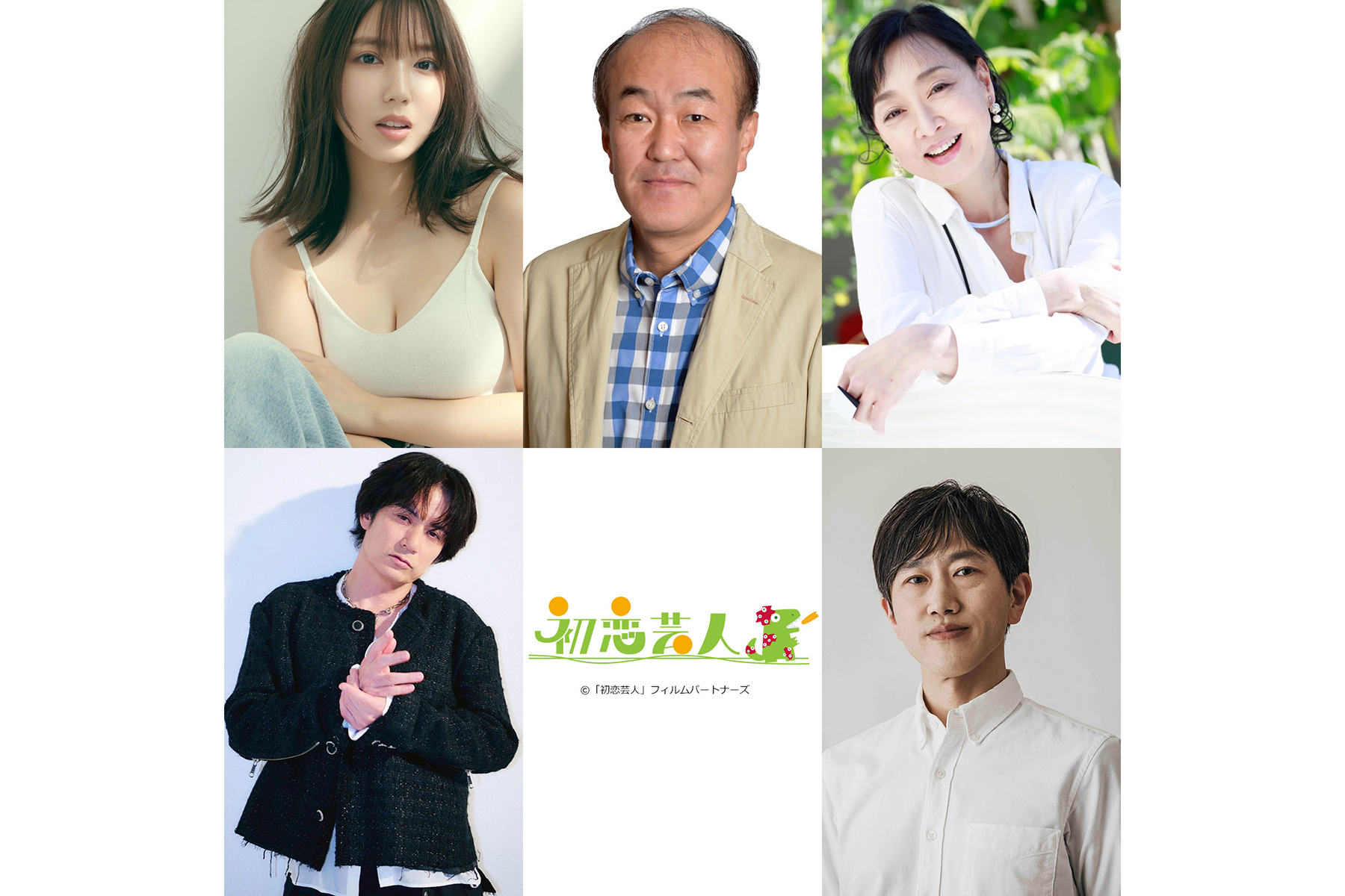 原嘉孝の主演映画『初恋芸人』追加キャストに沢口愛華、佐藤アツヒロ 