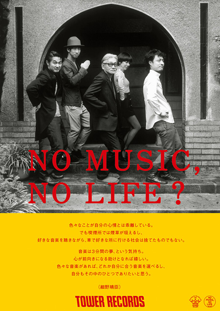 タワレコ「NO MUSIC, NO LIFE.」ポスターに細野晴臣、星野源、在日ファンクが登場 (2013年4月22日) - エキサイトニュース