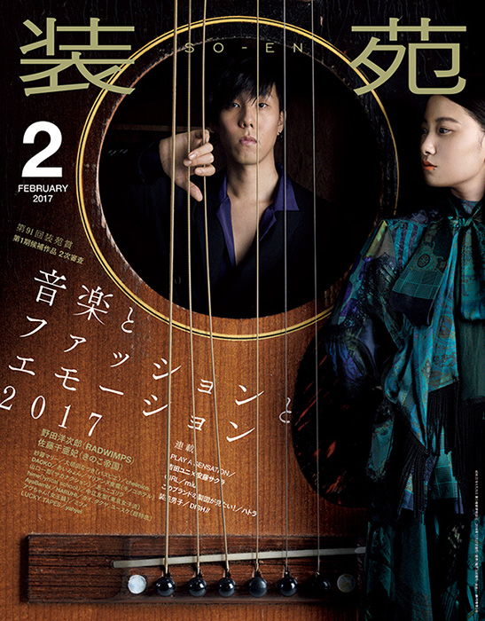 Rad野田 きのこ帝国佐藤が 装苑 表紙に 音楽とファッション特集 16年12月22日 エキサイトニュース