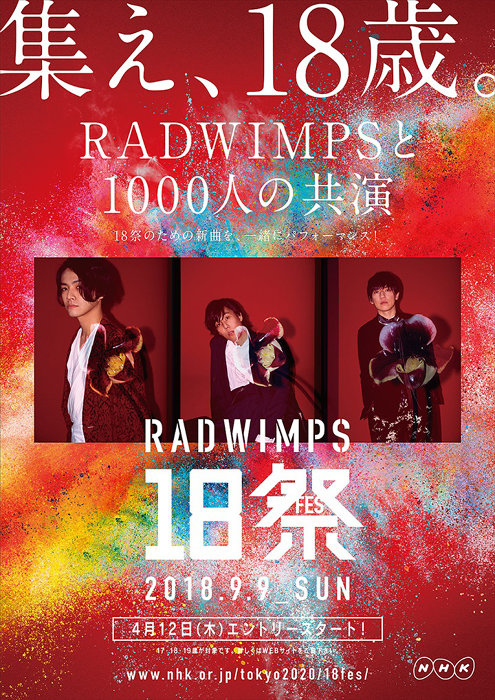 Radwimps 1000人の18歳世代 Radwimps 18祭 9月開催 後日nhkで放送 18年3月26日 エキサイトニュース