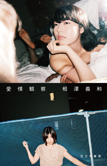 生々しい愛を撮影する相澤義和の写真集 愛情観察 刊行 Cakes連載も開始 19年2月2日 エキサイトニュース