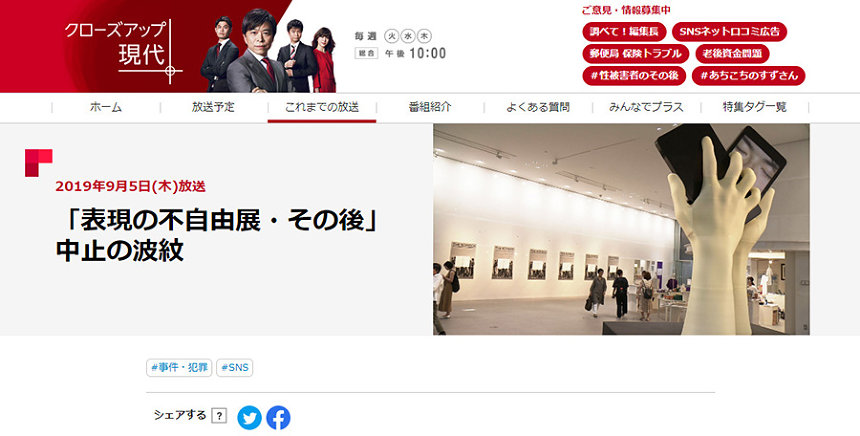 Nhk クロ現 で 表現の不自由展 その後 特集 中止の波紋 を問う 19年9月5日 エキサイトニュース