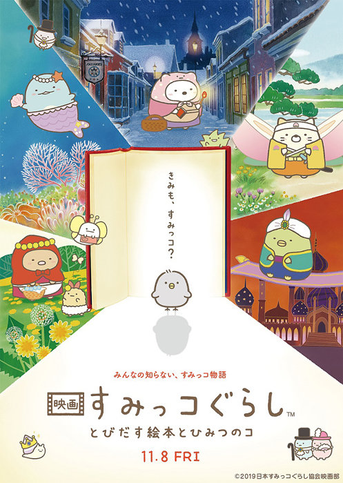 映画 すみっコぐらし 新キャラクター ひよこ 登場のビジュアル公開 19年9月5日 エキサイトニュース