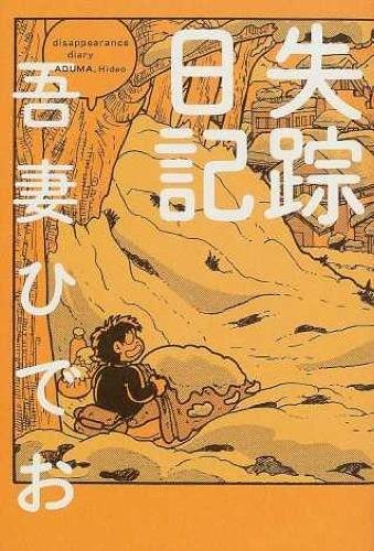 吾妻ひでおが逝去 69歳 失踪日記 不条理日記 などの漫画家 19年10月21日 エキサイトニュース