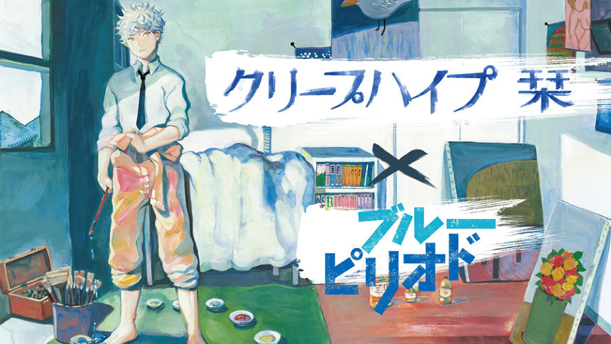 クリープハイプ 栞 山口つばさ ブルーピリオド がコラボ 漫画pv公開 19年11月12日 エキサイトニュース