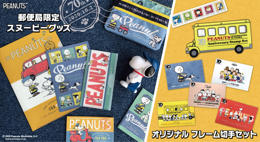 Peanuts 生誕70周年記念 郵便局限定 スヌーピー グッズ 切手セット 年1月14日 エキサイトニュース