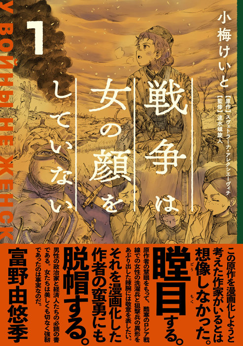 ノーベル文学賞作家の主著 戦争は女の顔をしていない 漫画化 第1巻発売 年1月27日 エキサイトニュース ノーベル文学賞作家の主著 戦争は女の顔をしていない 漫画化 第1巻発売 年1月27日 エキサイトニュース