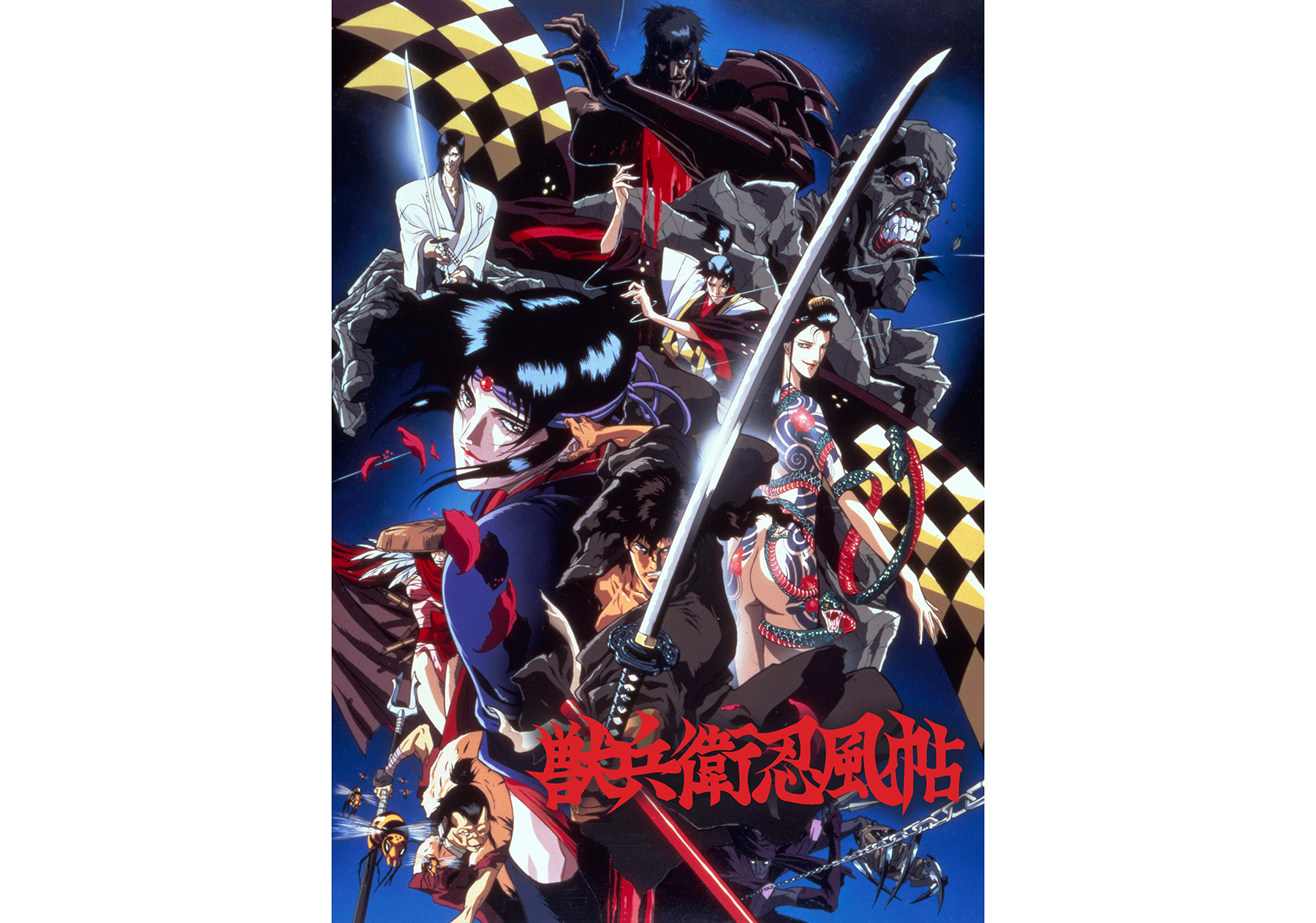 川尻善昭監督の時代劇アクションアニメ『獣兵衛忍風帖』4Kが9月4日より