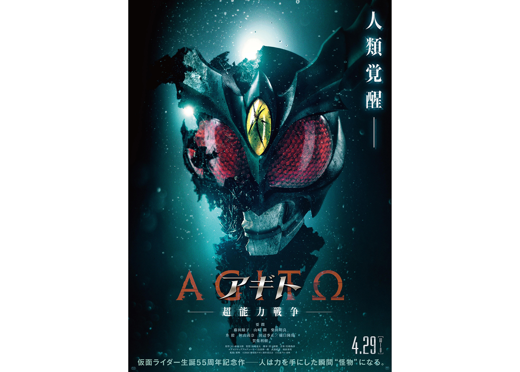 仮面ライダーアギト』新作、要潤主演『アギトー超能力戦争ー』が4月