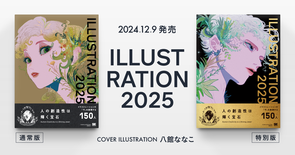 日本のイラストシーンの今を収録『ILLUSTRATION 2025』が本日刊行