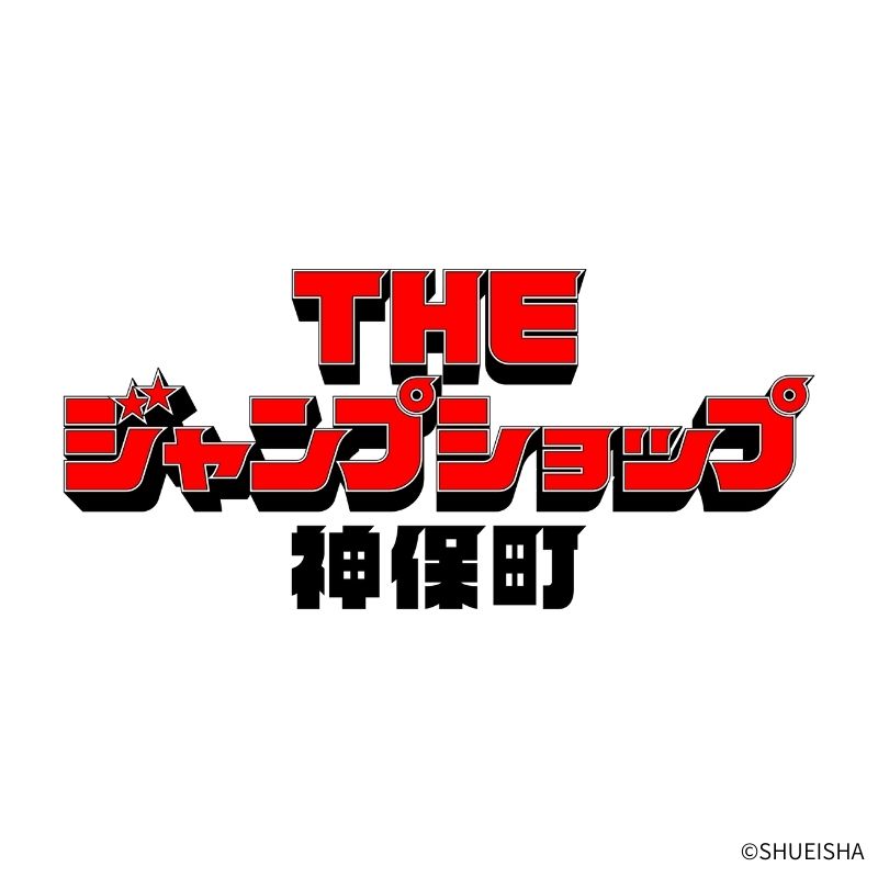 THE ジャンプショップ 神保町」が3月19日オープン。商品ラインナップ一