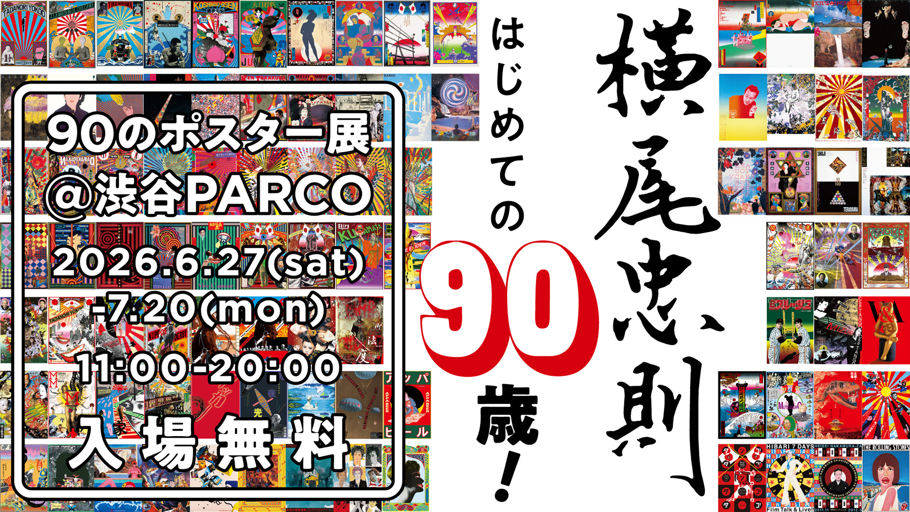 横尾忠則 はじめての90歳！ 90のポスター展』が6月27日から渋谷PARCOで