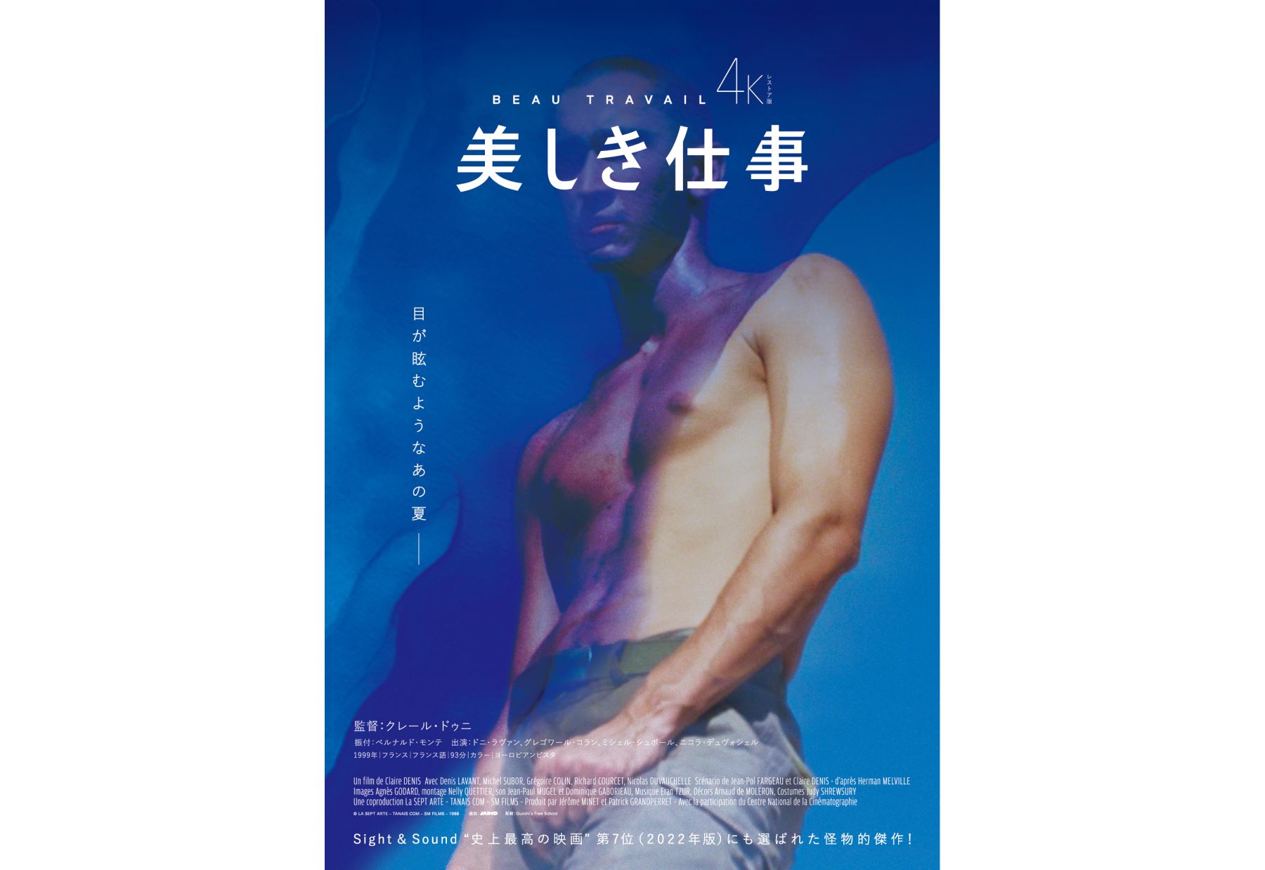 『美しき仕事 4Kレストア版』クレール・ドゥニ B2ポスター クレール・ドゥニ監督『美しき仕事 4Kレストア版』が5月31日公開