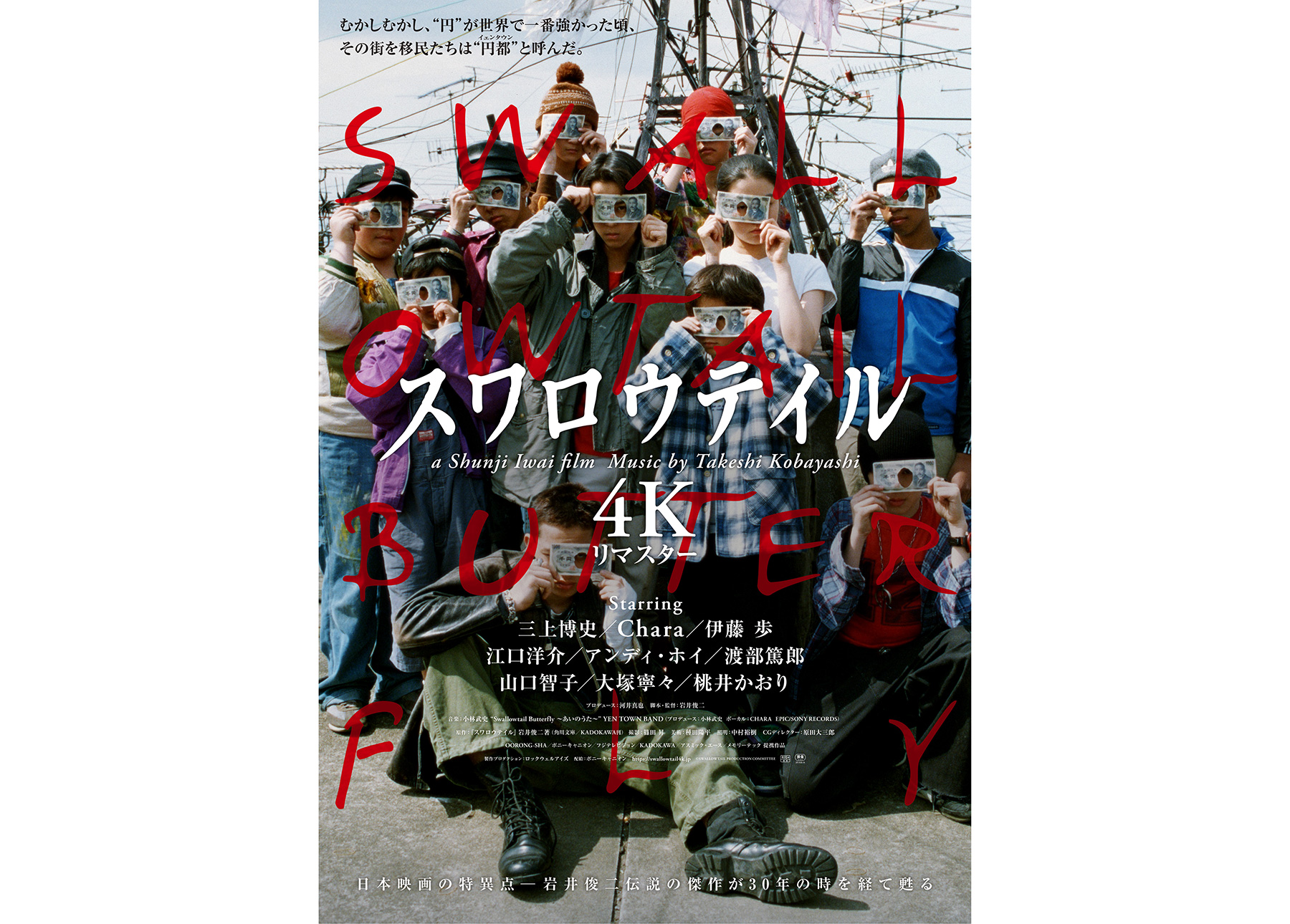 岩井俊二監督『スワロウテイル 4Kリマスター』9月4日公開。新