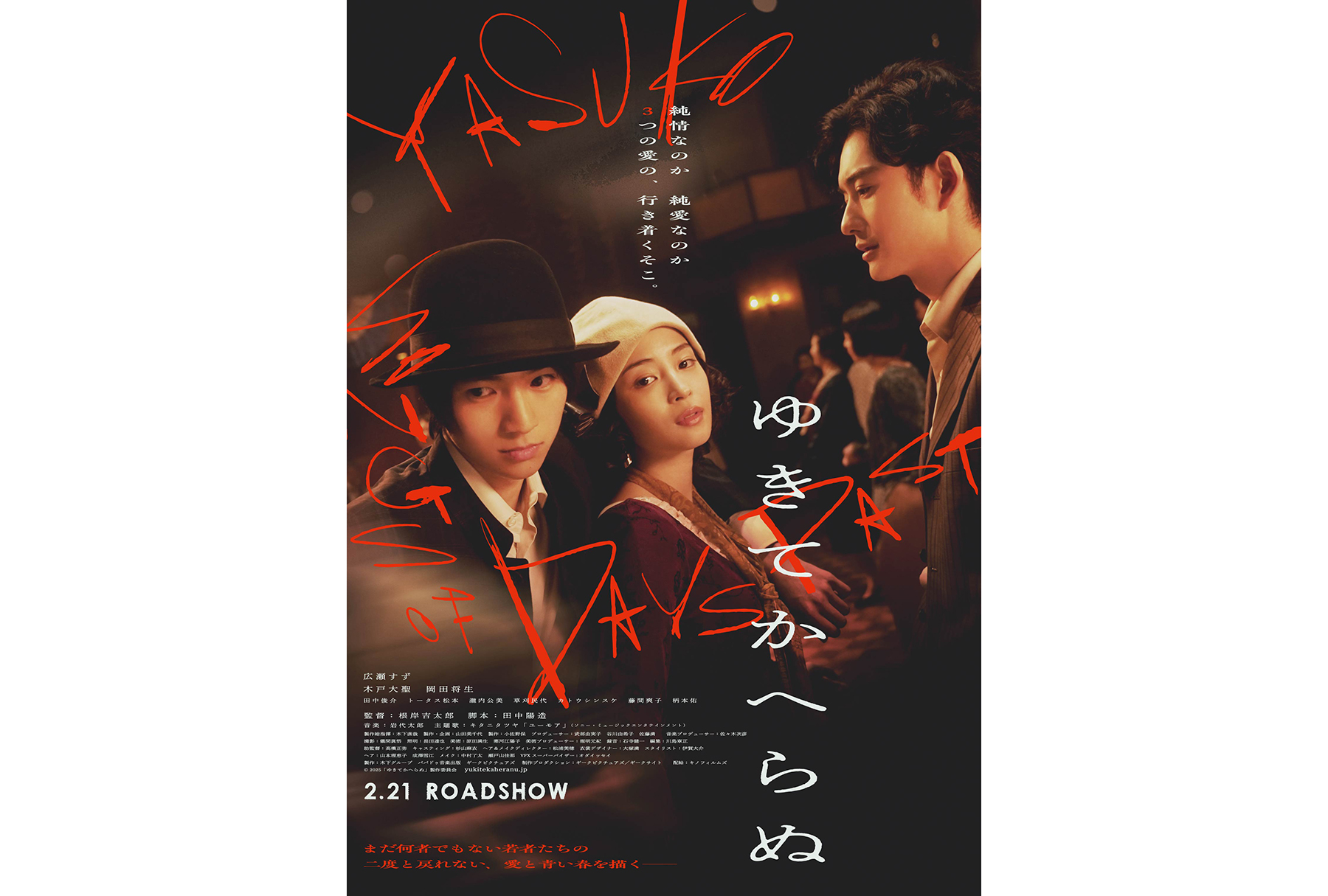 ☆丁寧梱包☆ 映画 ゆきてかへらぬ パンフレット 進ん &フライヤー2種