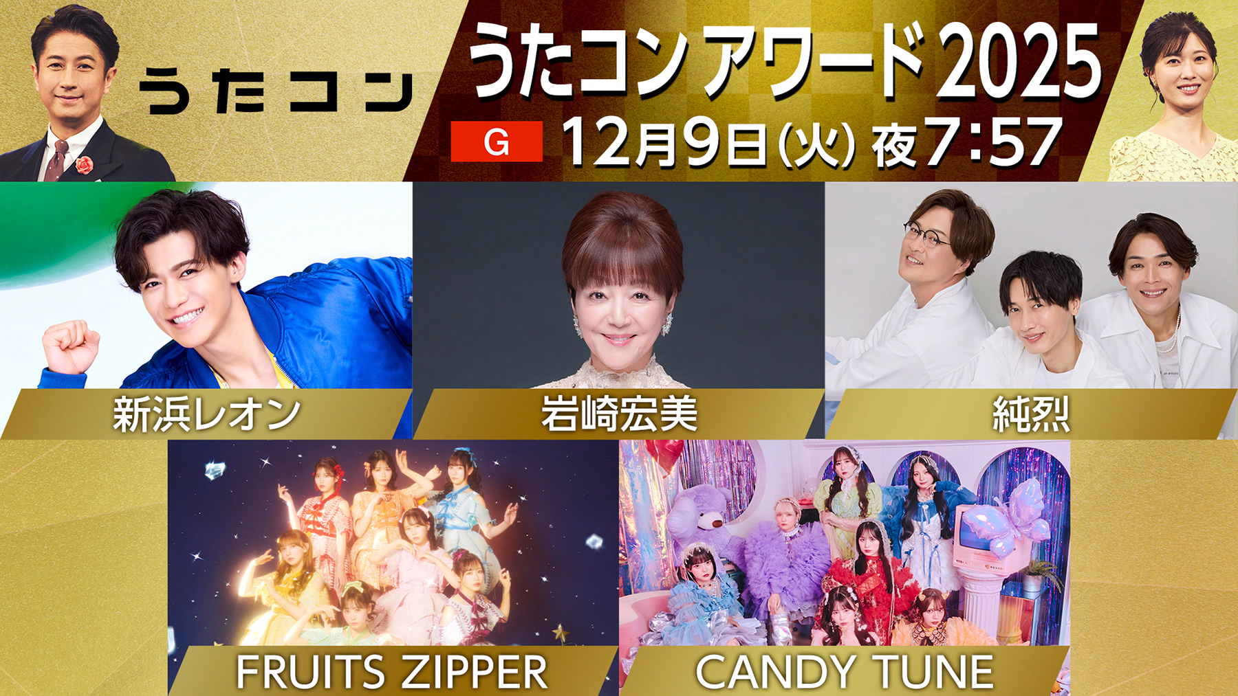 12月9日放送『うたコン』にFRUITS ZIPPER、CANDY TUNE、岩崎宏美、純烈