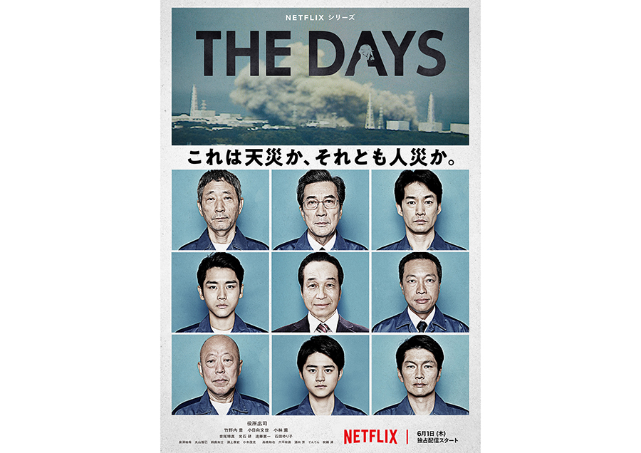 役所広司主演。福島第一原発事故を3つの視点で描くNetflix『THE DAYS