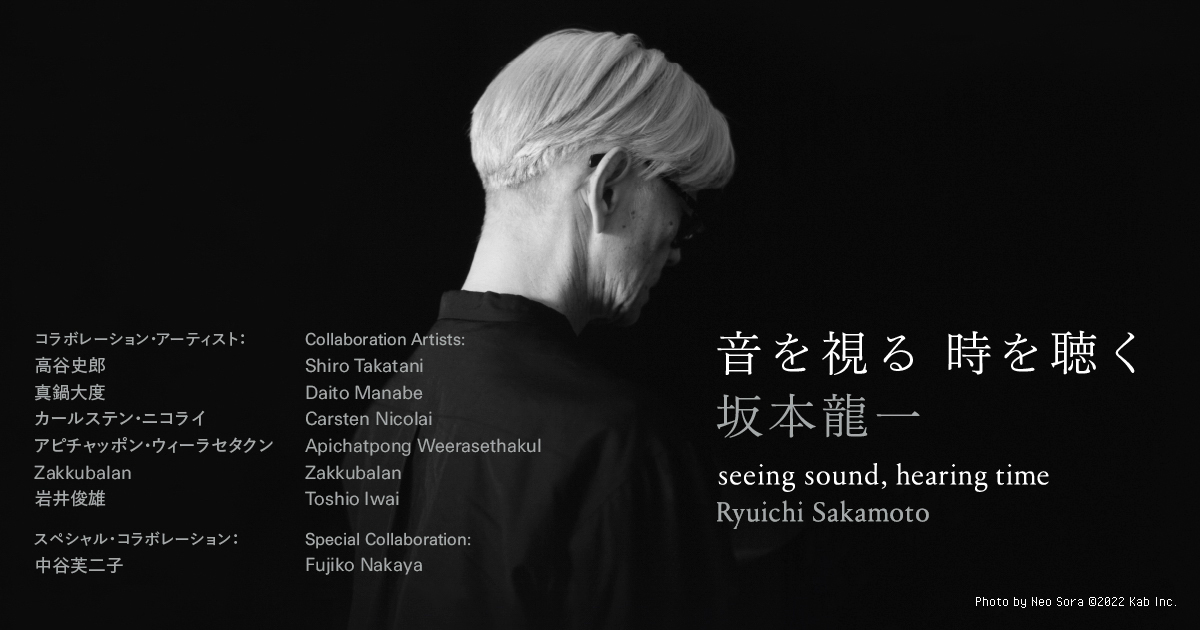 坂本龍一の個展『坂本龍一｜音を視る 時を聴く』が12月21日から東京都