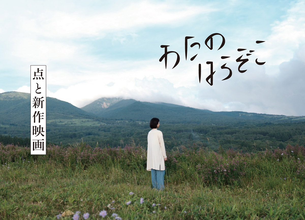 点との新作長編『わたのはらぞこ』製作支援クラファンがスタート。音楽 ...