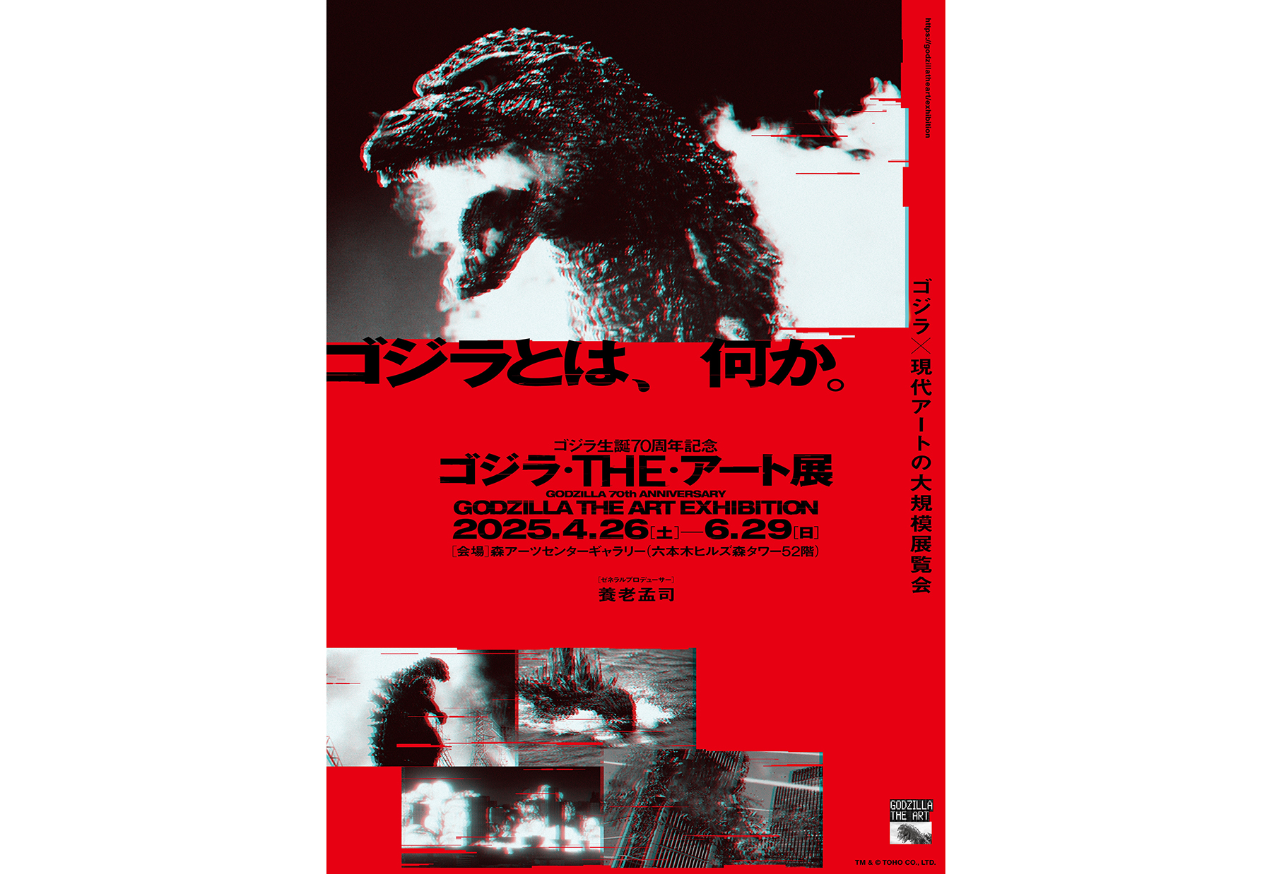 ゴジラ生誕70周年記念 ゴジラ・THE・アート展』参加アーティスト発表