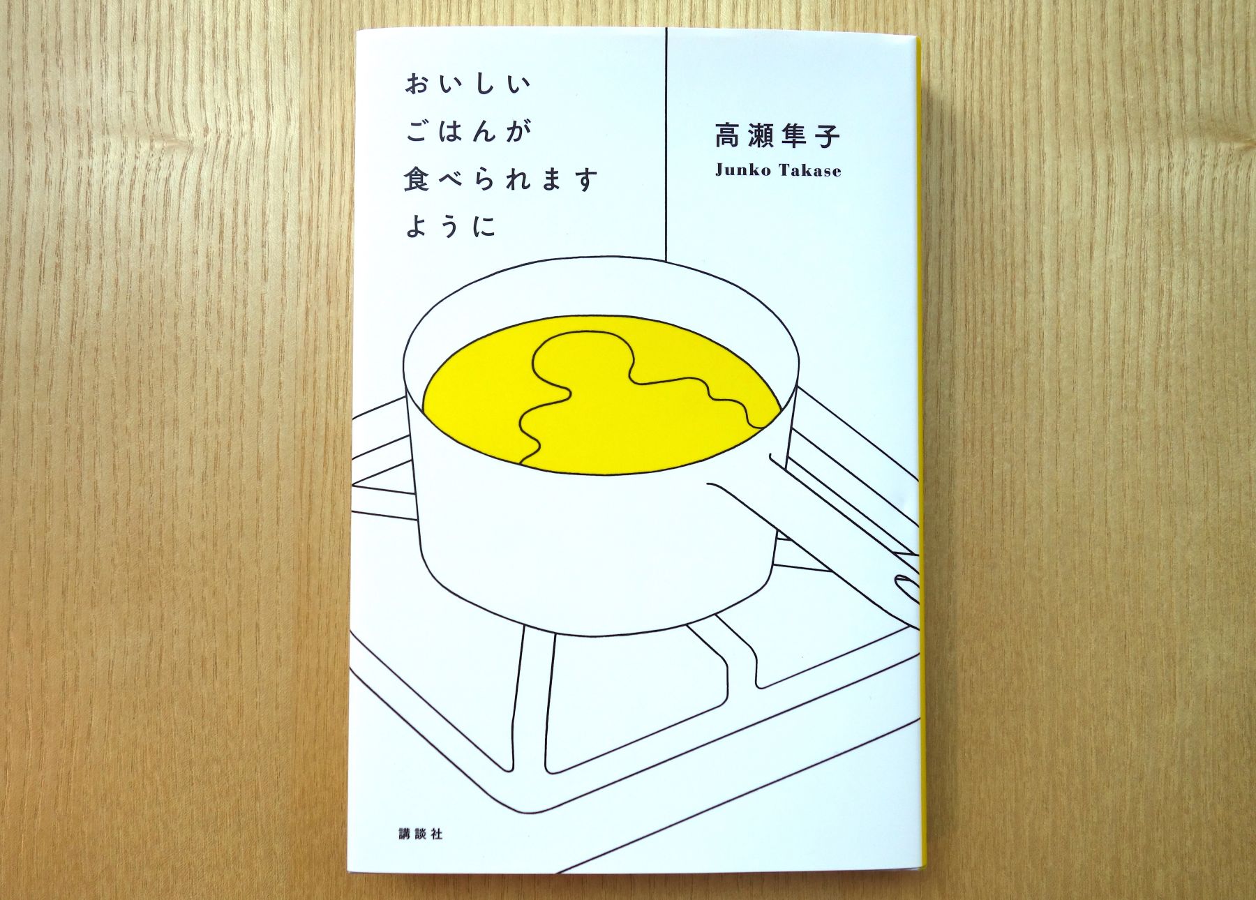 芥川賞・高瀬隼子『おいしいごはんが食べられますように』はどんな作品 